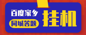 最新百度宝藏家乡问答项目，单号每日约8+，挂1小时即可【脚本+详细操作教程】网赚教程-副业赚钱-互联网创业-手机赚钱-网赚项目-98副业网-精品课程-知识付费-网赚创业网98副业网