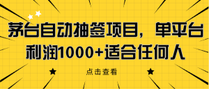 茅台自动抽签项目，单平台利润1000+适合任何人网赚教程-副业赚钱-互联网创业-手机赚钱-网赚项目-98副业网-精品课程-知识付费-网赚创业网98副业网