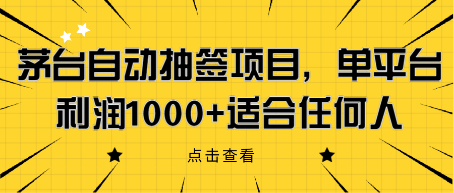 茅台自动抽签项目，单平台利润1000+适合任何人