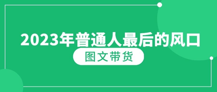 2023年普通人最后的风口：不容错过的图文带货网赚教程-副业赚钱-互联网创业-手机赚钱-网赚项目-98副业网-精品课程-知识付费-网赚创业网98副业网