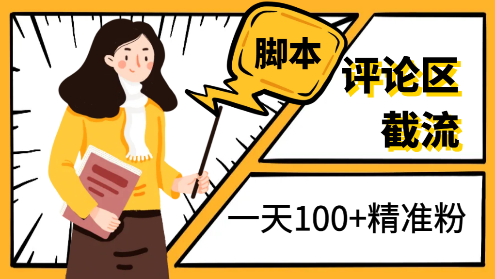 2023年最新抖音评论区截流1天200+，可以引流任何行业精准粉网赚教程-副业赚钱-互联网创业-手机赚钱-网赚项目-98副业网-精品课程-知识付费-网赚创业网98副业网