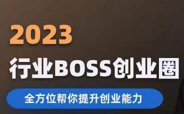 2023婚恋BOSS创业圈，全方位帮你提升创业能力网赚教程-副业赚钱-互联网创业-手机赚钱-网赚项目-98副业网-精品课程-知识付费-网赚创业网98副业网