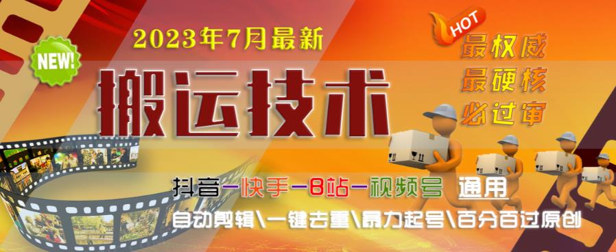 2023年7月最新最硬必过审搬运技术抖音快手B站通用自动剪辑一键去重暴力起号
百分百过原创网赚教程-副业赚钱-互联网创业-手机赚钱-网赚项目-98副业网-精品课程-知识付费-网赚创业网98副业网