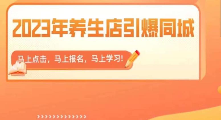 2023年养生店引爆同城，300家养生店同城号实操经验总结网赚教程-副业赚钱-互联网创业-手机赚钱-网赚项目-98副业网-精品课程-知识付费-网赚创业网98副业网