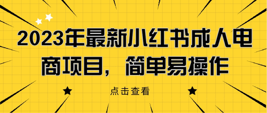 2023年最新小红书成人电商项目，简单易操作(详细教程)网赚教程-副业赚钱-互联网创业-手机赚钱-网赚项目-98副业网-精品课程-知识付费-网赚创业网98副业网