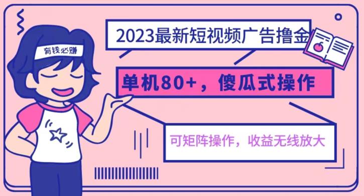 2023最新玩法短视频广告撸金，亲测单机收益80+，可矩阵，傻瓜式操作，小白
可上手[揭秘]网赚教程-副业赚钱-互联网创业-手机赚钱-网赚项目-98副业网-精品课程-知识付费-网赚创业网98副业网