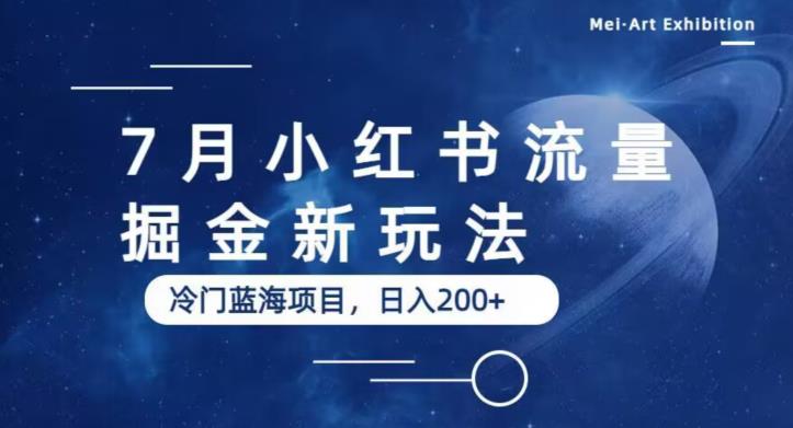 7月小红书流量掘金最新玩法，冷门蓝海小项目，日入200+[揭秘]网赚教程-副业赚钱-互联网创业-手机赚钱-网赚项目-98副业网-精品课程-知识付费-网赚创业网98副业网