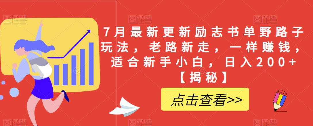 7月最新更新励志书单野路子玩法，老路新走，一样赚钱，适合新手小白，日入200+[揭秘]网赚教程-副业赚钱-互联网创业-手机赚钱-网赚项目-98副业网-精品课程-知识付费-网赚创业网98副业网