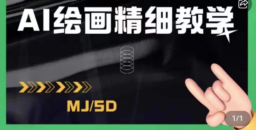 AI绘画的发展以及midjourney实操干货，学以致用，提升自我，充分掌握midjiurney的应用网赚教程-副业赚钱-互联网创业-手机赚钱-网赚项目-98副业网-精品课程-知识付费-网赚创业网98副业网