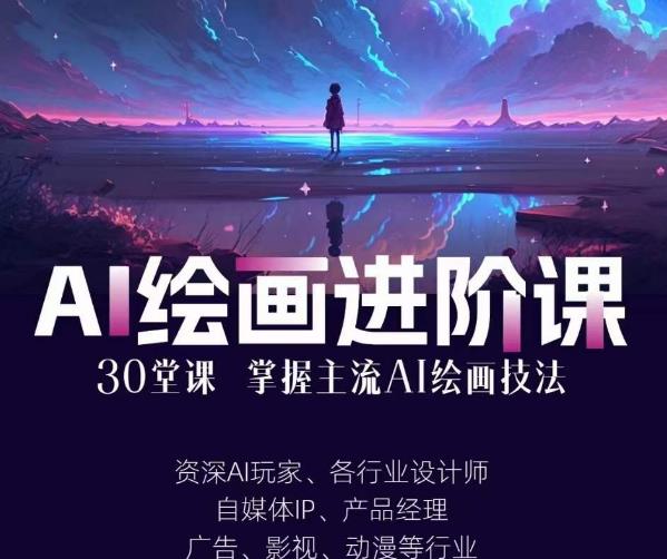 AI进化社·AI绘画进阶课: 手把手详细教学，30堂从入门到高手，掌握主流AI绘画
技法网赚教程-副业赚钱-互联网创业-手机赚钱-网赚项目-98副业网-精品课程-知识付费-网赚创业网98副业网