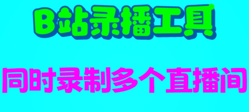 B站录播工具，支持同时录制多个直播间[录制脚本+使用教程】网赚教程-副业赚钱-互联网创业-手机赚钱-网赚项目-98副业网-精品课程-知识付费-网赚创业网98副业网