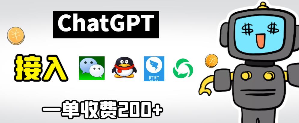 ChatGPT接入微信、QQ、钉钉等聊天软件的视频教程和源码，单次收费200+网赚教程-副业赚钱-互联网创业-手机赚钱-网赚项目-98副业网-精品课程-知识付费-网赚创业网98副业网