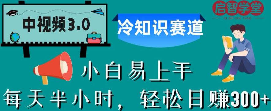 中视频3.0.冷知识赛道: 每天半小时，轻松日赚300+【揭秘】网赚教程-副业赚钱-互联网创业-手机赚钱-网赚项目-98副业网-精品课程-知识付费-网赚创业网98副业网