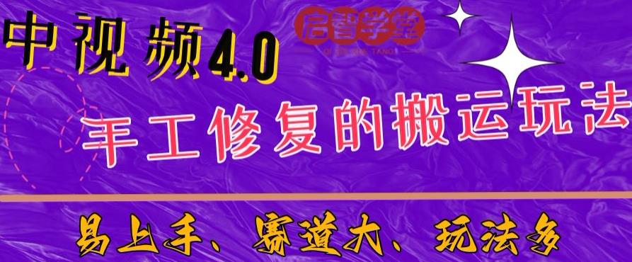 中视频4.0赛道:新手福音，一小时制作，三天过计划，7天看效果[揭秘]网赚教程-副业赚钱-互联网创业-手机赚钱-网赚项目-98副业网-精品课程-知识付费-网赚创业网98副业网