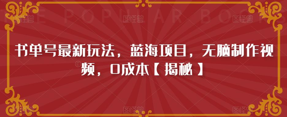 书单号最新玩法，蓝海项目，无脑制作视频，0成本[揭秘]网赚教程-副业赚钱-互联网创业-手机赚钱-网赚项目-98副业网-精品课程-知识付费-网赚创业网98副业网