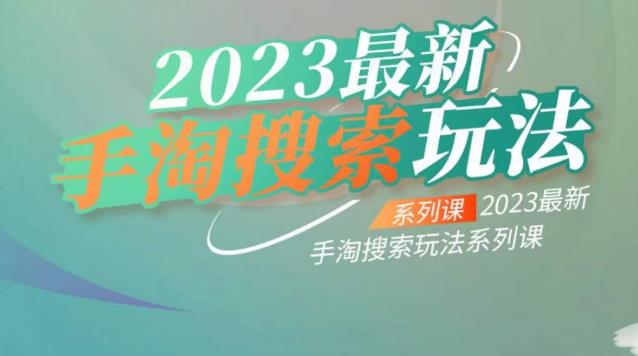 云创一方2023最新手淘搜索玩法，手淘搜索玩法系列课网赚教程-副业赚钱-互联网创业-手机赚钱-网赚项目-98副业网-精品课程-知识付费-网赚创业网98副业网