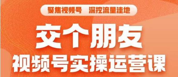 交个朋友·视频号实操运营课，3招让你冷启动成功流量爆发，单场直播迅速打爆
直播间网赚教程-副业赚钱-互联网创业-手机赚钱-网赚项目-98副业网-精品课程-知识付费-网赚创业网98副业网