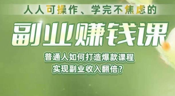 人人可操作、学完不焦虑的副业赚钱课，普通人如何打造爆款课程，实现副业收
入翻倍网赚教程-副业赚钱-互联网创业-手机赚钱-网赚项目-98副业网-精品课程-知识付费-网赚创业网98副业网