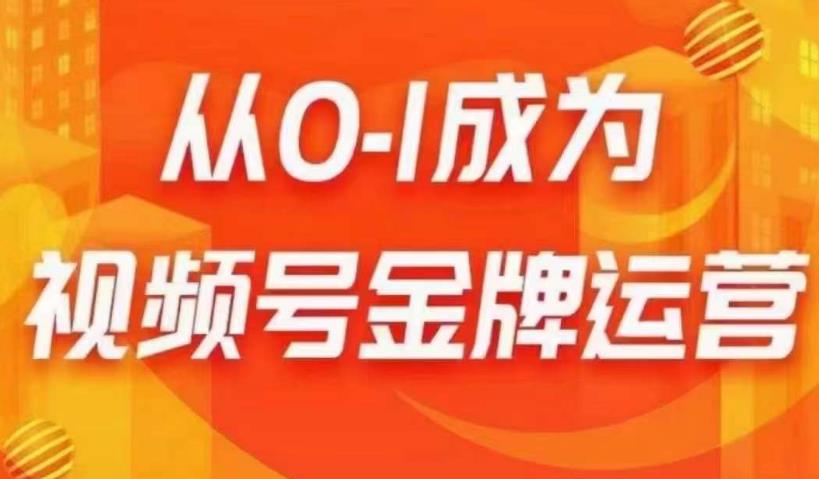 从0-1成为视频号金牌运营，微信运营/账号内容/选品组货/直播全案/起号策略，我们帮你在视频号赚到钱网赚教程-副业赚钱-互联网创业-手机赚钱-网赚项目-98副业网-精品课程-知识付费-网赚创业网98副业网