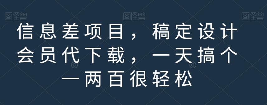 信息差项目，稿定设计会员代下载，一天搞个一两百很轻松[揭秘]网赚教程-副业赚钱-互联网创业-手机赚钱-网赚项目-98副业网-精品课程-知识付费-网赚创业网98副业网