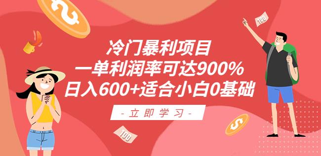 冷门暴利项目，一单利润率可达900%，日入600+适合小白0基础(教程+素材)[秘]网赚教程-副业赚钱-互联网创业-手机赚钱-网赚项目-98副业网-精品课程-知识付费-网赚创业网98副业网