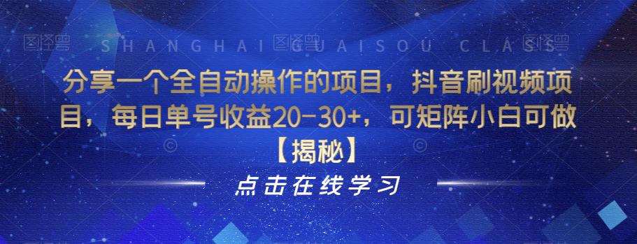 分享一个全自动操作的项目，抖音刷视频项目，每日单号收益20-30+，可矩阵小白可做[揭秘]网赚教程-副业赚钱-互联网创业-手机赚钱-网赚项目-98副业网-精品课程-知识付费-网赚创业网98副业网