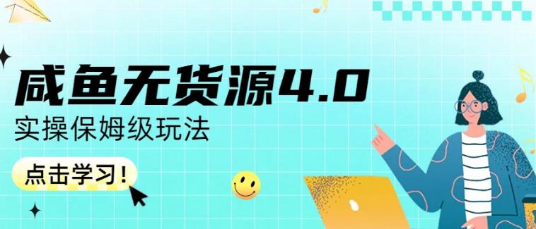 咸鱼无货源4.0实操保姆级玩法，适合新手小白网赚教程-副业赚钱-互联网创业-手机赚钱-网赚项目-98副业网-精品课程-知识付费-网赚创业网98副业网