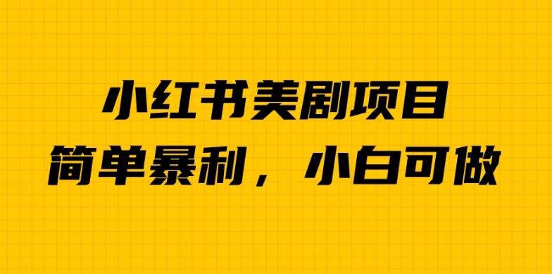 外面卖1980的小红书美剧项目，单日收益1000+，小众暴利的赛道[揭秘]网赚教程-副业赚钱-互联网创业-手机赚钱-网赚项目-98副业网-精品课程-知识付费-网赚创业网98副业网