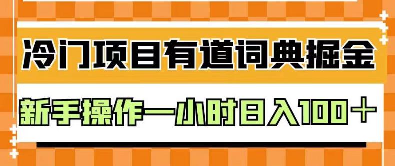 外面卖980的有道词典掘金，只需要复制粘贴即可，新手操作一小时日入100+[揭秘]网赚教程-副业赚钱-互联网创业-手机赚钱-网赚项目-98副业网-精品课程-知识付费-网赚创业网98副业网