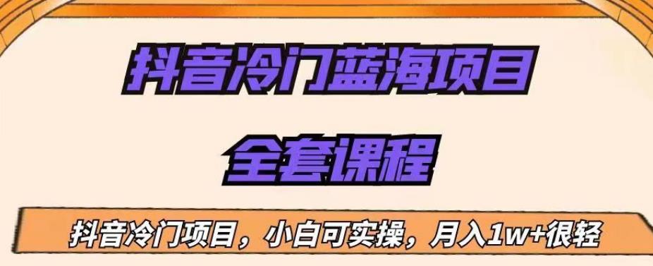 外面收费1288的抖音冷门蓝海项目，新手也可批量操作，月入1W+[揭秘]网赚教程-副业赚钱-互联网创业-手机赚钱-网赚项目-98副业网-精品课程-知识付费-网赚创业网98副业网