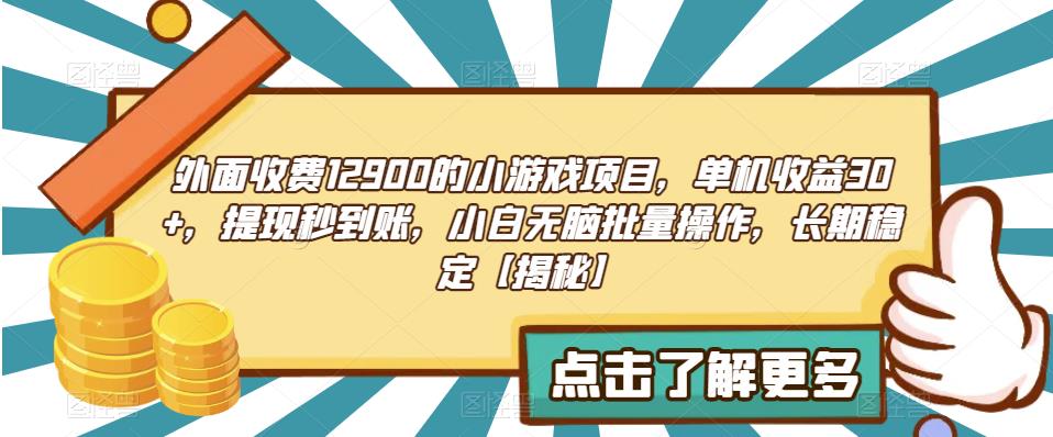 外面收费1290的小游戏项目，单机收益30+，提现秒到账，小白无脑批量操作长期稳定[揭秘]网赚教程-副业赚钱-互联网创业-手机赚钱-网赚项目-98副业网-精品课程-知识付费-网赚创业网98副业网