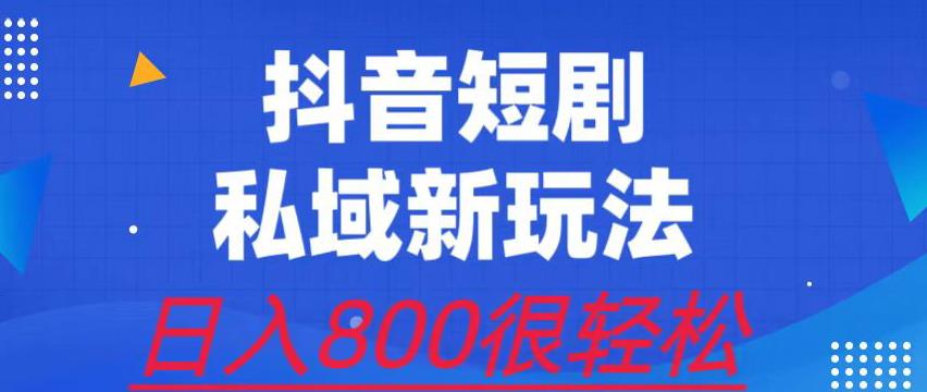 外面收费3680的短剧私域玩法，有手机即可操作，一单变现9.9-99，日入800很轻松[揭秘]网赚教程-副业赚钱-互联网创业-手机赚钱-网赚项目-98副业网-精品课程-知识付费-网赚创业网98副业网