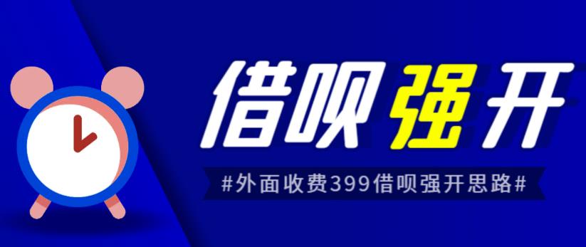 外面收费的388的支付宝借呗强开教程，仅揭秘具体真实性自测网赚教程-副业赚钱-互联网创业-手机赚钱-网赚项目-98副业网-精品课程-知识付费-网赚创业网98副业网