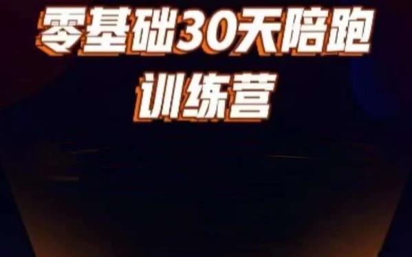 好物分享零基础30天打卡训练营，账号定位、剪辑、选品、小店、千川网赚教程-副业赚钱-互联网创业-手机赚钱-网赚项目-98副业网-精品课程-知识付费-网赚创业网98副业网