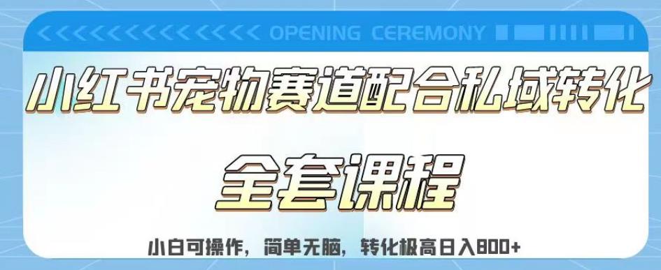 实测日入800的项目小红书宠物赛道配合私域转化玩法，适合新手小白操作，简
单无脑[揭秘]网赚教程-副业赚钱-互联网创业-手机赚钱-网赚项目-98副业网-精品课程-知识付费-网赚创业网98副业网