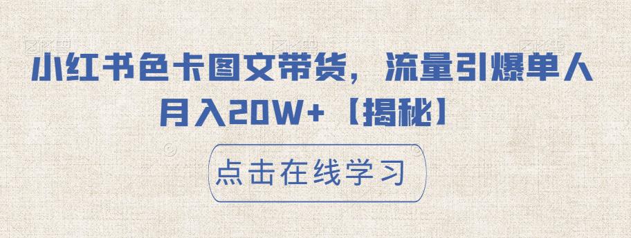 小红书色卡图文带货，流量引爆单人月入20W+[揭秘]网赚教程-副业赚钱-互联网创业-手机赚钱-网赚项目-98副业网-精品课程-知识付费-网赚创业网98副业网