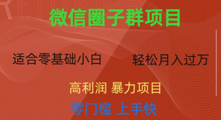 微信资源圈子群项目，零门槛，易上手，一个群1元，一天轻轻松松300+[揭秘]网赚教程-副业赚钱-互联网创业-手机赚钱-网赚项目-98副业网-精品课程-知识付费-网赚创业网98副业网