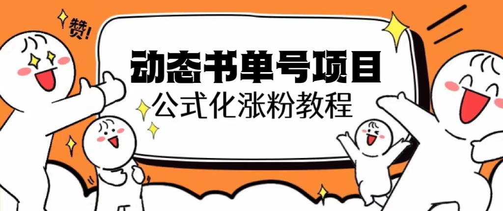 思维面部动态书单号项目，保姆级教学，轻松涨粉10w+网赚教程-副业赚钱-互联网创业-手机赚钱-网赚项目-98副业网-精品课程-知识付费-网赚创业网98副业网