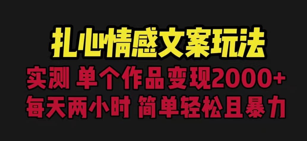 扎心情感文案玩法，单个作品变现5000+，一分钟一条原创作品，流量爆炸[揭
秘]网赚教程-副业赚钱-互联网创业-手机赚钱-网赚项目-98副业网-精品课程-知识付费-网赚创业网98副业网