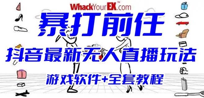 抖音最火无人直播玩法暴打前任弹幕礼物互动整蛊小游戏(游戏软件+开播教程)网赚教程-副业赚钱-互联网创业-手机赚钱-网赚项目-98副业网-精品课程-知识付费-网赚创业网98副业网