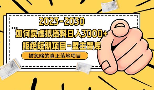 抖音，快手，小红书，我如何引流靠信息差卖刚需资料日入3000+[揭秘]网赚教程-副业赚钱-互联网创业-手机赚钱-网赚项目-98副业网-精品课程-知识付费-网赚创业网98副业网