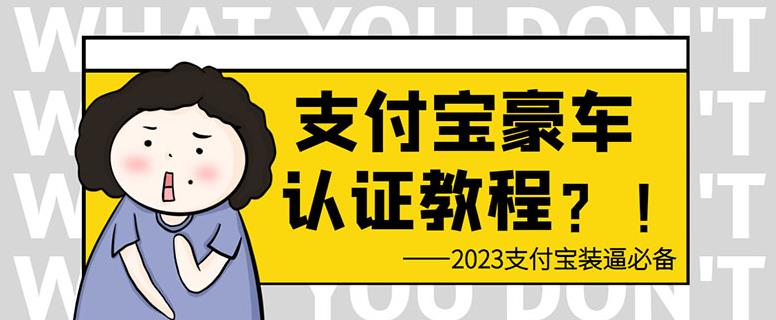 支付宝豪车认证教程，倒卖教程轻松日入300+还有助于提升芝麻分[揭秘]网赚教程-副业赚钱-互联网创业-手机赚钱-网赚项目-98副业网-精品课程-知识付费-网赚创业网98副业网