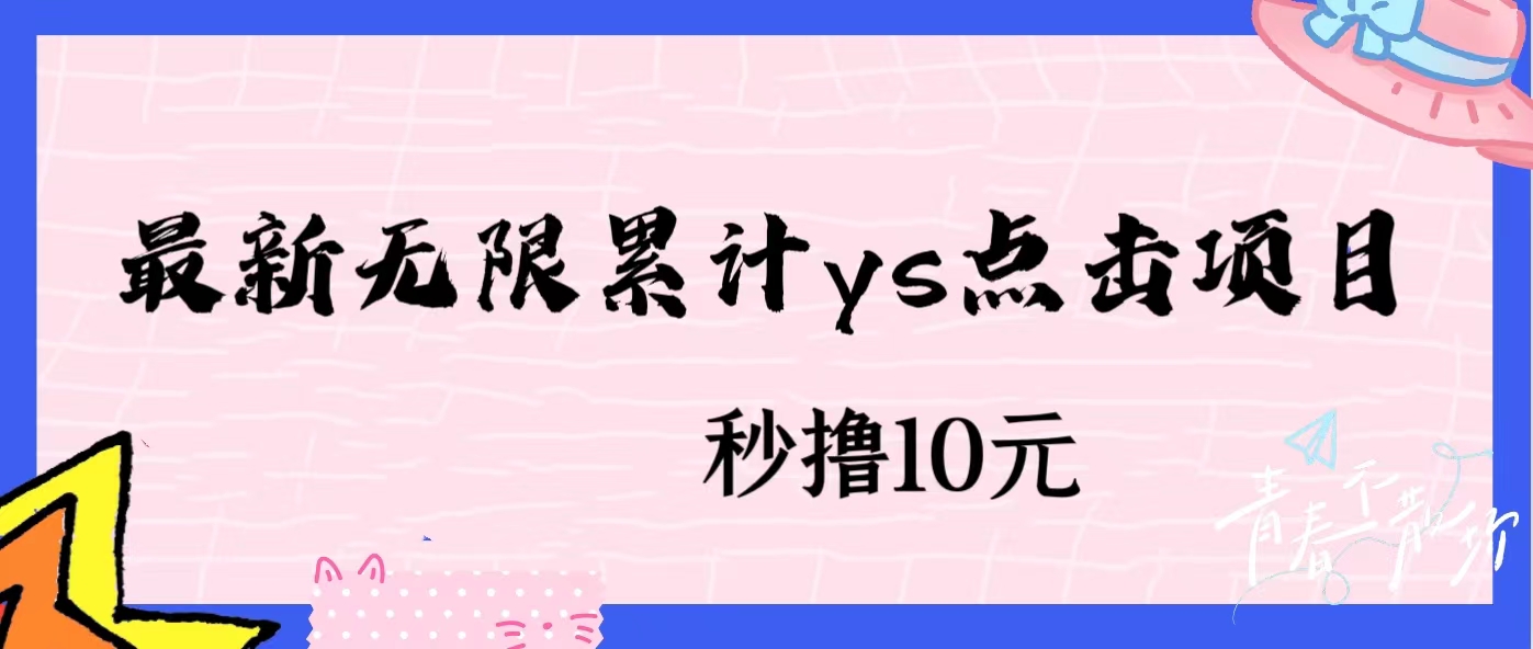 无限累计ys点击项目，非常落地的低保赚钱项目，可放大操作网赚教程-副业赚钱-互联网创业-手机赚钱-网赚项目-98副业网-精品课程-知识付费-网赚创业网98副业网