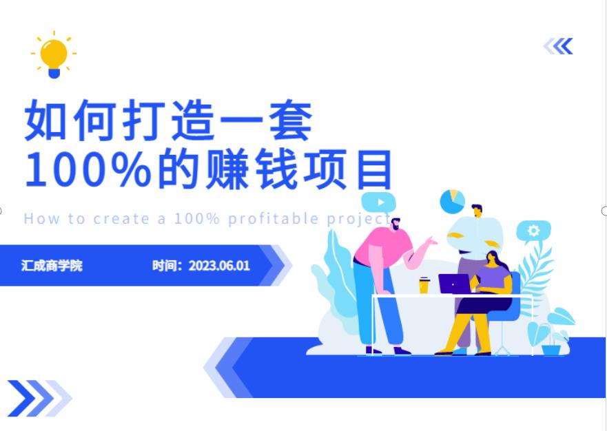 最新6月份《如何设计一套100%赚钱的项目系统》[揭秘]网赚教程-副业赚钱-互联网创业-手机赚钱-网赚项目-98副业网-精品课程-知识付费-网赚创业网98副业网