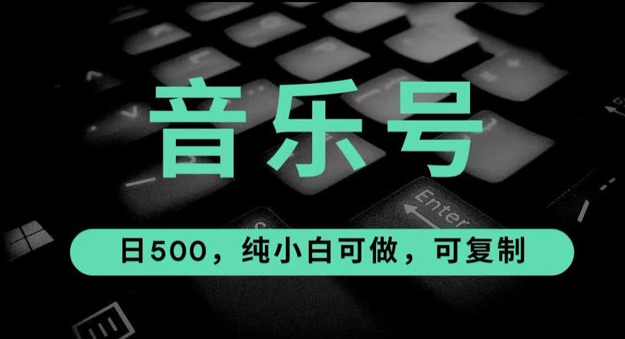 最热门音乐号玩法，10倍利润，日入500，可复制，纯小白可做[揭秘]网赚教程-副业赚钱-互联网创业-手机赚钱-网赚项目-98副业网-精品课程-知识付费-网赚创业网98副业网