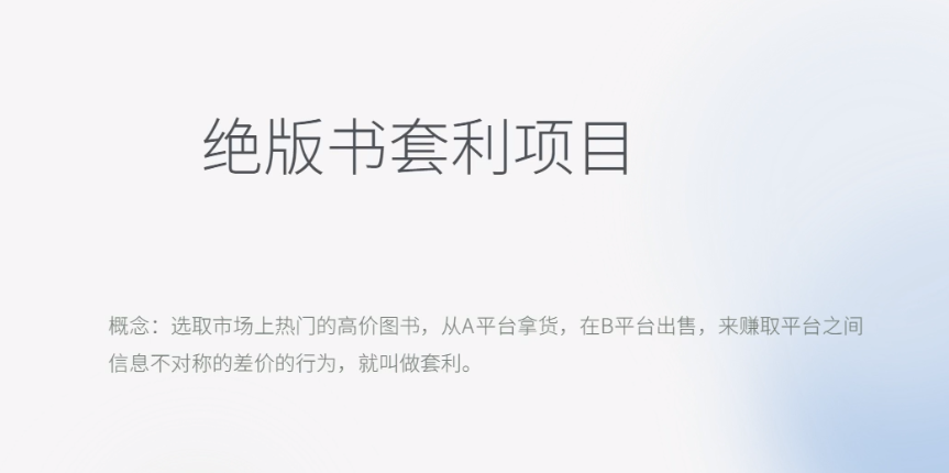 月入五干的长期靠谱副业，绝版书套利项目网赚教程-副业赚钱-互联网创业-手机赚钱-网赚项目-98副业网-精品课程-知识付费-网赚创业网98副业网