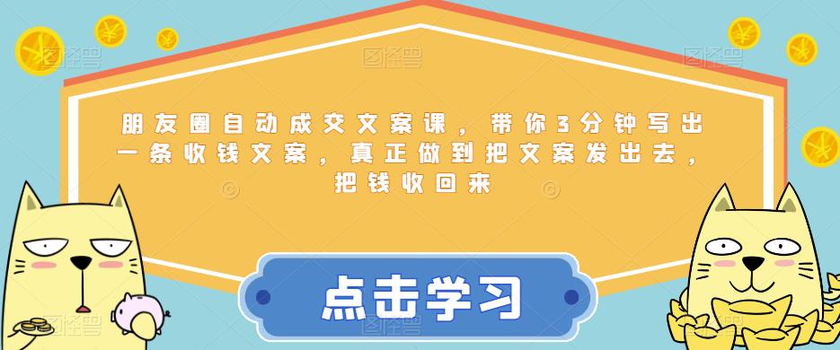 朋友圈自动成交文案课，带你3分钟写出一条收钱文案，真正做到把文案发出去，把钱收
回网赚教程-副业赚钱-互联网创业-手机赚钱-网赚项目-98副业网-精品课程-知识付费-网赚创业网98副业网