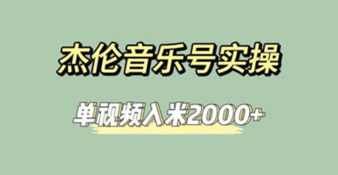 杰伦音乐号实操赚米，简单操作快速涨粉，单视频入米2000+[教程+素材]网赚教程-副业赚钱-互联网创业-手机赚钱-网赚项目-98副业网-精品课程-知识付费-网赚创业网98副业网