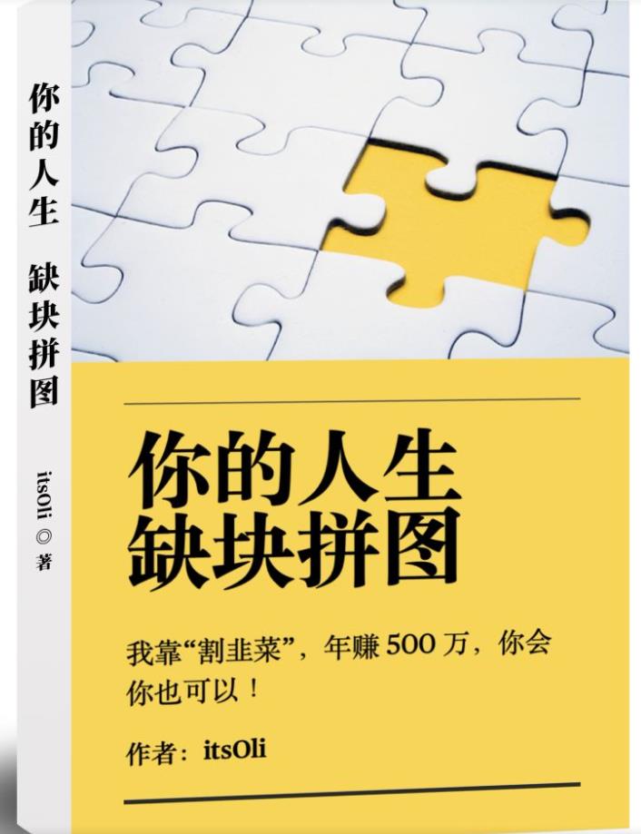 某高赞电子书《你的人生，缺块拼图一一我靠“割韭菜”，年赚500万，你会你也
可以》网赚教程-副业赚钱-互联网创业-手机赚钱-网赚项目-98副业网-精品课程-知识付费-网赚创业网98副业网