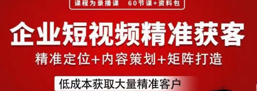 流量为王，企业短视频精准获客，手把手分享实战经验，助力企业低成本获客网赚教程-副业赚钱-互联网创业-手机赚钱-网赚项目-98副业网-精品课程-知识付费-网赚创业网98副业网